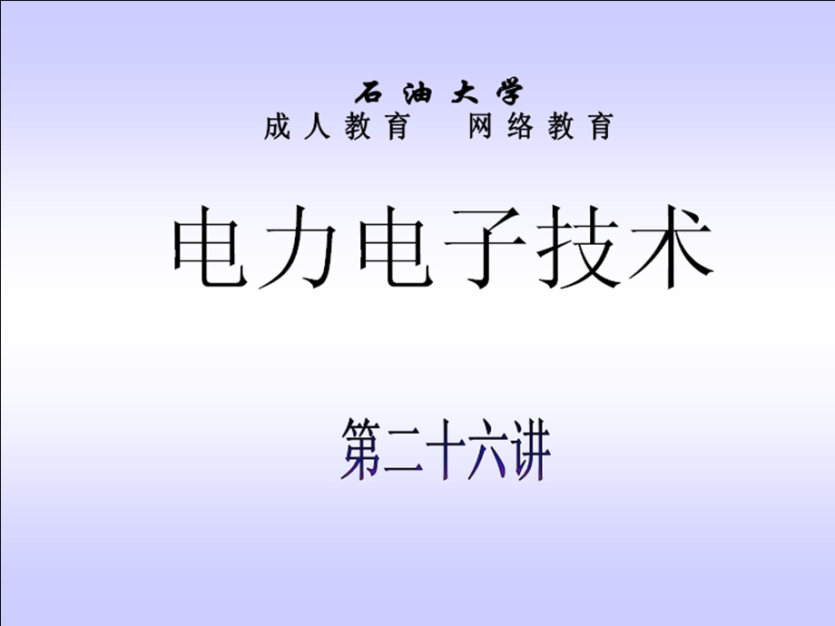 石油大学电力电子技术截图课件.ppt_第1页