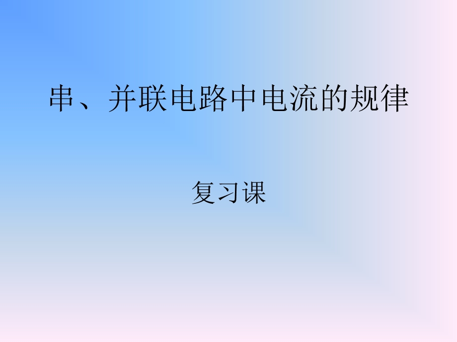 人教版九年级物理串并联电路中电压的规律课件.ppt_第1页