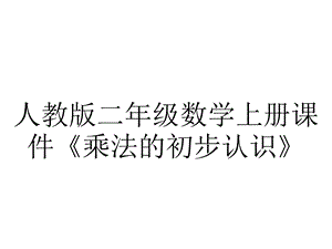 人教版二年级数学上册课件《乘法的初步认识》.pptx