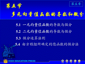 D55多元向量值函数的导数与微分ppt课件.ppt