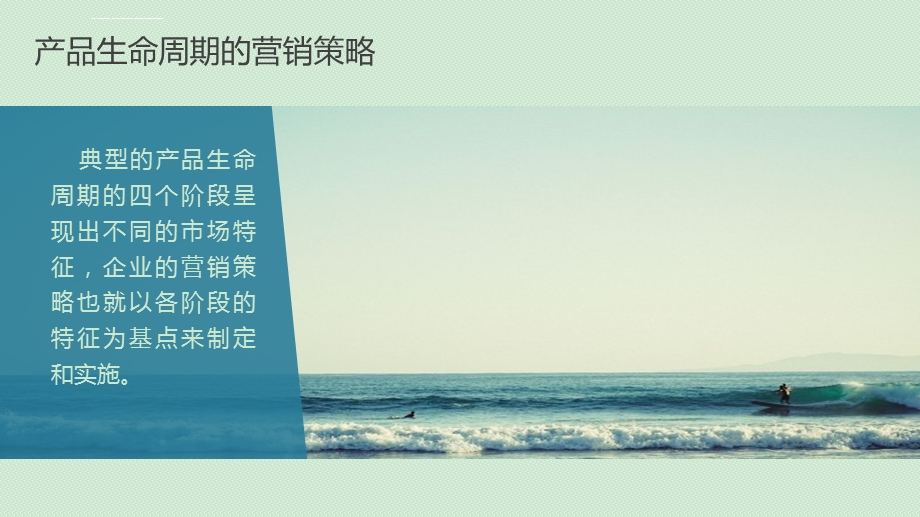 PLC各阶段营销策略ppt课件.ppt_第2页