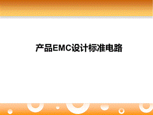 产品EMC设计标准参考电路课件.ppt