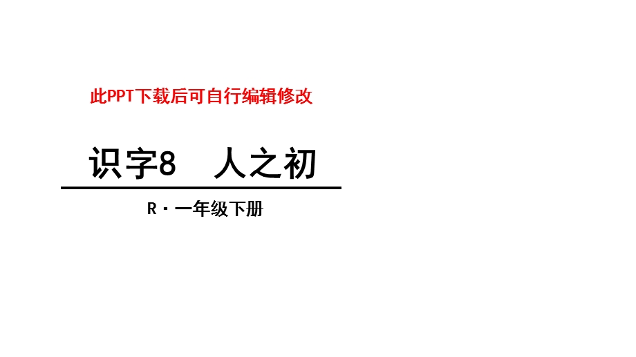 人之初识字课件.ppt_第1页