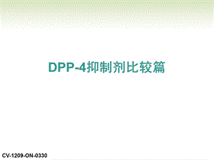 DPP4抑制剂比较篇ppt课件.pptx