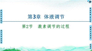 人教版新教材《激素调节的过程》1课件.ppt