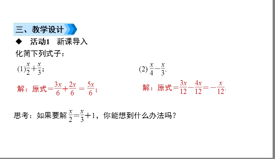 人教版七年级上册数学去分母解一元一次方程课件.ppt_第3页