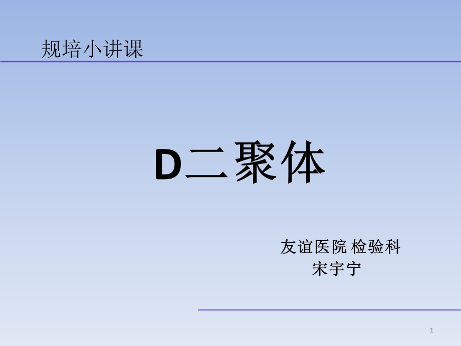 D二聚体(规培讲课)ppt课件.ppt_第1页