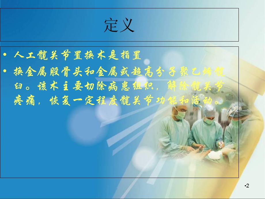 人工髋关节置换术的护理查房学习课件.ppt_第2页