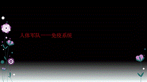 人体军队——免疫系统课件.ppt