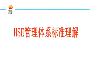 HSE管理体系标准理解ppt课件.ppt