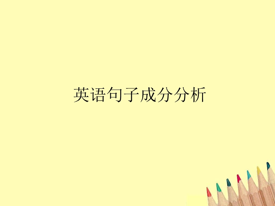 英语句子成分分析详细ppt课件.ppt_第1页