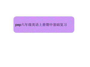 人教版pep六年级英语上册期中复习课件.ppt