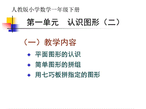 人教版小学一下数学《认识图形(二)》课件.ppt