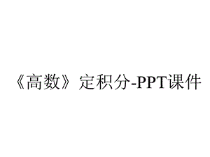 《高数》定积分课件.ppt