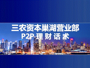 P2P理财话术(面销及电销培训)ppt课件.ppt