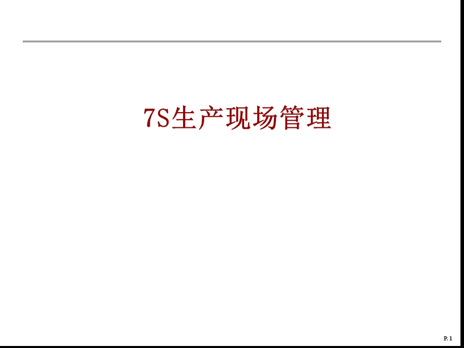 7S生产现场管理详解ppt课件.ppt_第1页