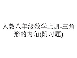 人教八年级数学上册三角形的内角(附习题).ppt