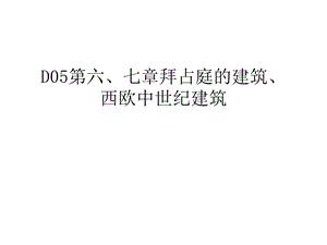 D05第六、七章拜占庭的建筑、西欧中世纪建筑讲课教案ppt课件.ppt