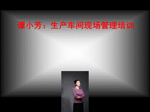 生产车间现场管理培训ppt课件.ppt