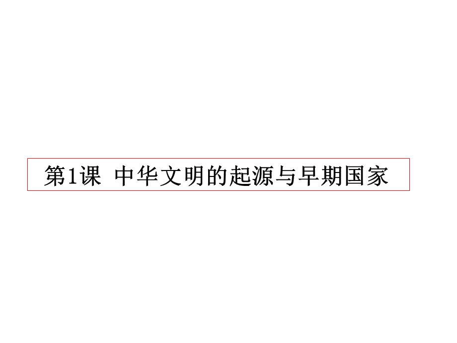 人教版必修中外历史纲要上中华文明的起源和早期国家课件.pptx_第1页