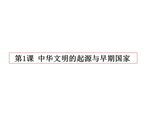 人教版必修中外历史纲要上中华文明的起源和早期国家课件.pptx