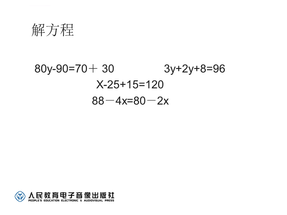 新人教版五年级上册数学第5单元-简易方程-实际问题与方程例5课件.ppt_第1页