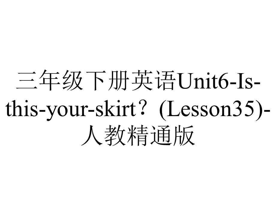 三年级下册英语Unit6Isthisyourskirt？(Lesson35)人教精通版.ppt_第1页