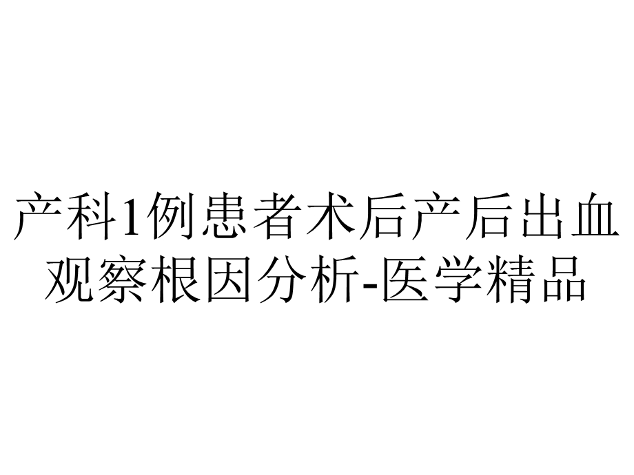 产科1例患者术后产后出血观察根因分析医学.ppt_第1页