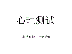 图片心理测试ppt课件.ppt