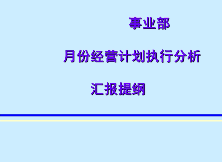 2019ppt月份经营计划执行分析课件.ppt_第1页