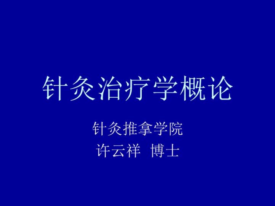 《针灸学》治疗概论课件.ppt_第2页