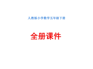 人教版小学数学五年级下册全册课件.ppt