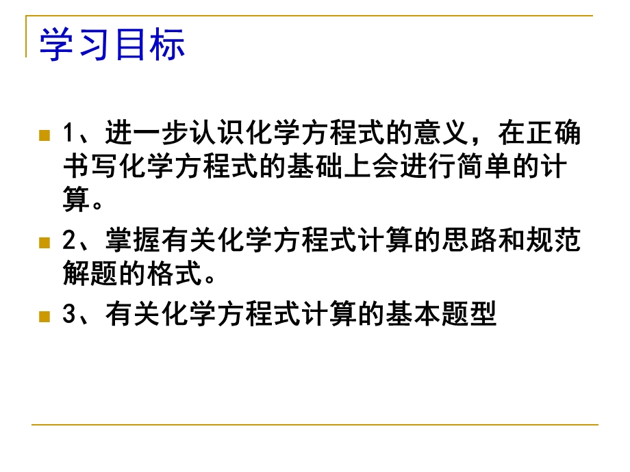 人教版九年级化学上册第五单元课题3利用化学方程式的简单计算课件.ppt_第2页