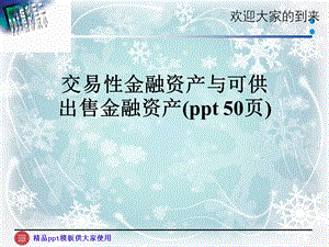 交易性金融资产与可供出售金融资产(50张)课件.ppt