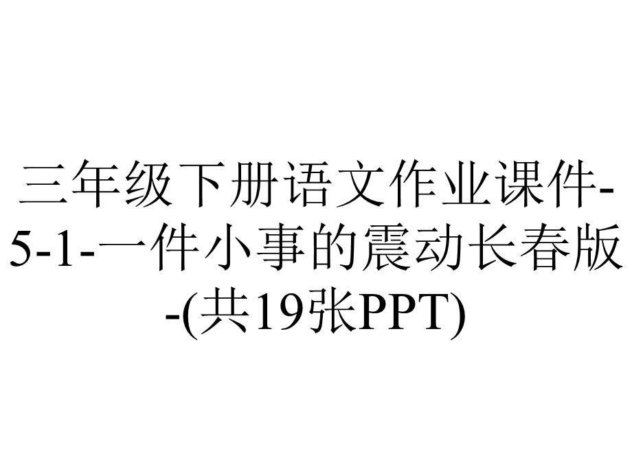 三年级下册语文作业课件51一件小事的震动长春版(共19张PPT).ppt_第1页