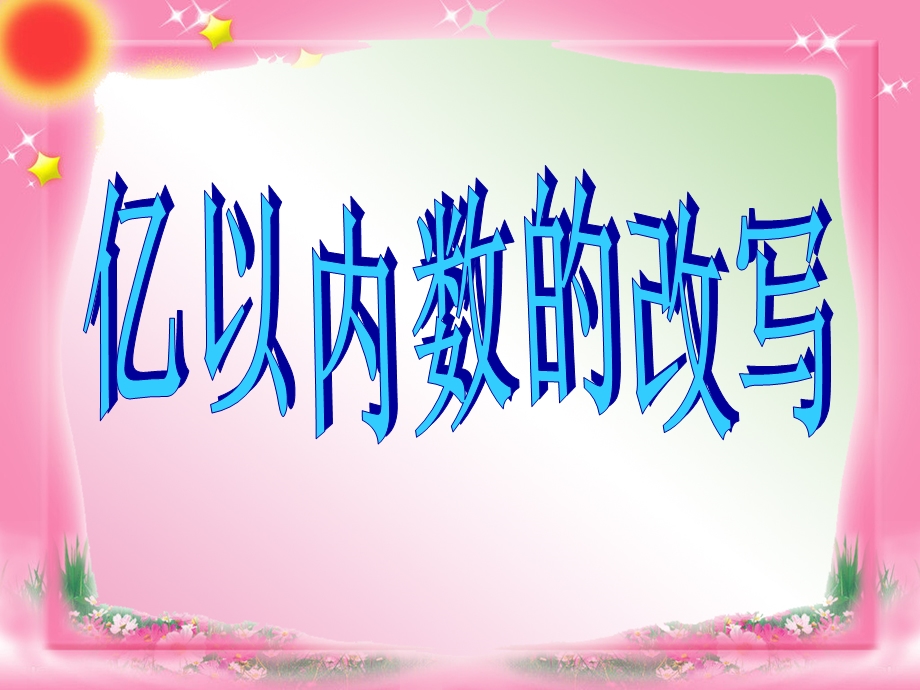 人教版四年级上册数学《亿以内数的改写》课件.ppt_第1页