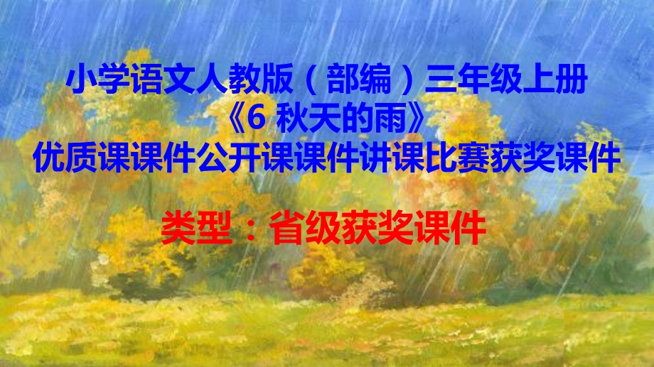 小学语文人教版（部编）三年级上册《6秋天的雨》优质课课件公开课课件讲课比赛获奖课件.pptx_第1页