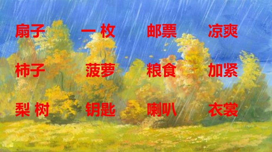 小学语文人教版（部编）三年级上册《6秋天的雨》优质课课件公开课课件讲课比赛获奖课件.pptx_第2页