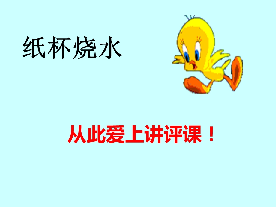 纸杯烧水作文讲评课件.ppt_第3页