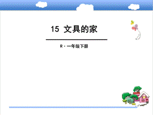 人教版部编本语文一年级下册15文具的家优质课课件.ppt