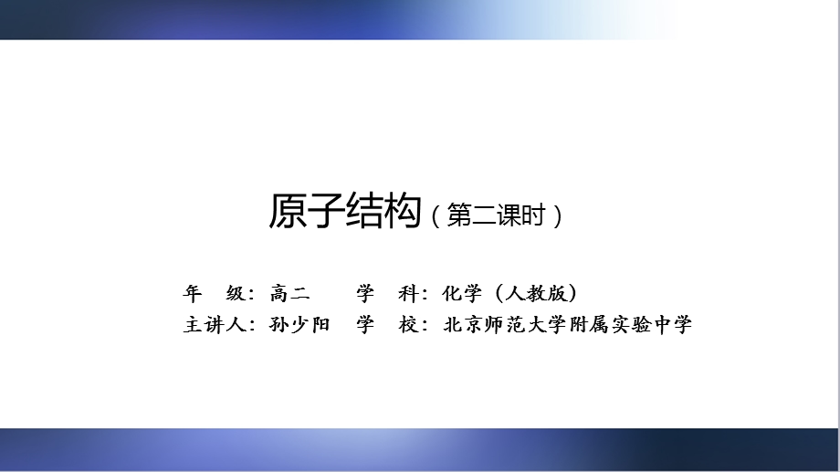 人教版高二化学选择性必修1原子结构(第二课时)课件牛老师.pptx_第2页