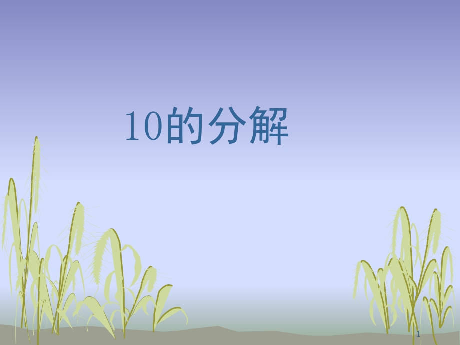 10以内的分解与组成(课堂ppt)课件.ppt_第1页