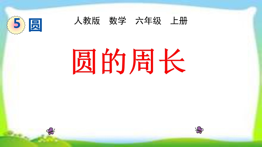 人教版六年级数学上册《圆的周长》优秀课件.pptx_第1页