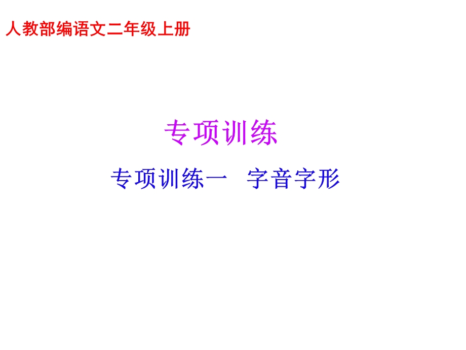 人教部编语文二年级上册语文专项复习训练课件.ppt_第1页