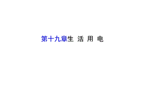 九年级物理全册第十九章生活用电课件(新版)新人教版.ppt