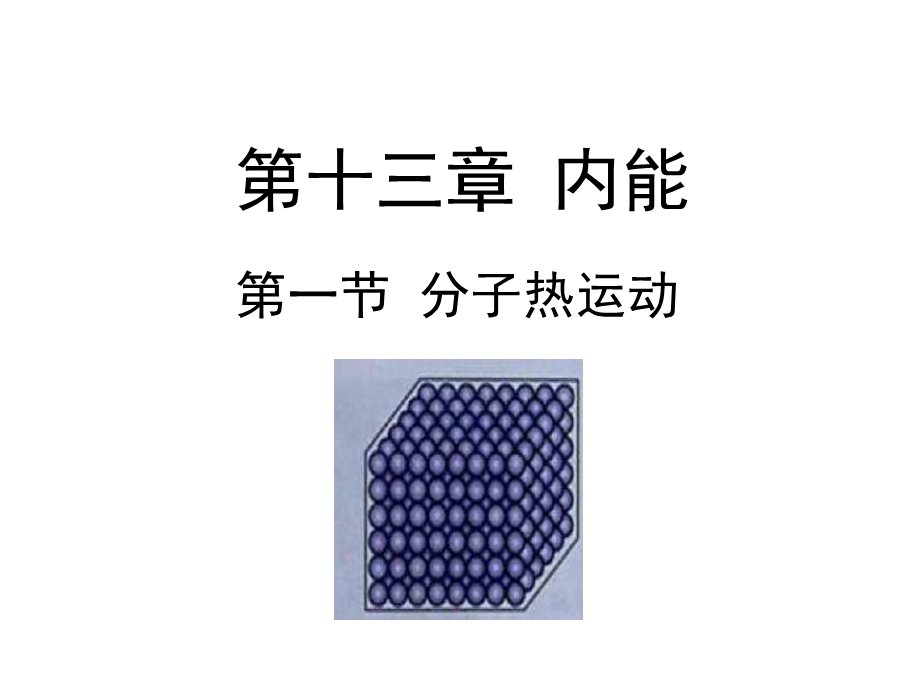 人教版九年级物理全册课件：131《分子热运动》(共26张).ppt_第1页