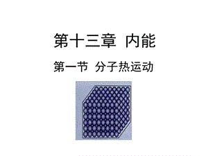 人教版九年级物理全册课件：131《分子热运动》(共26张).ppt