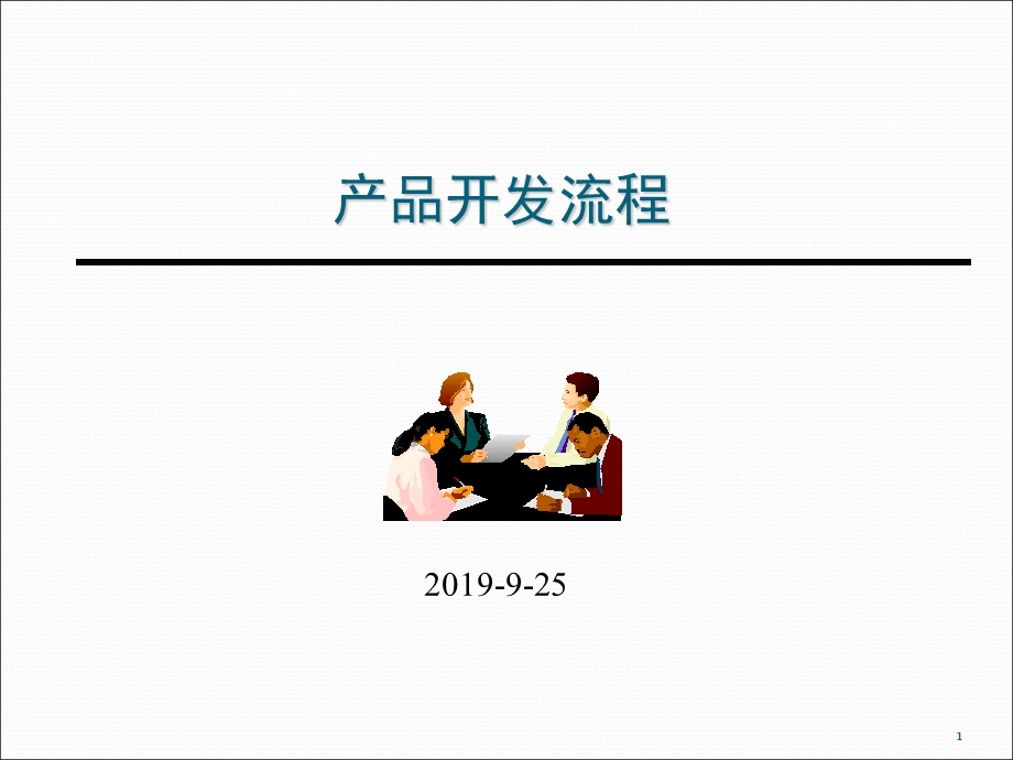 产品开发流程100923课件.ppt_第1页