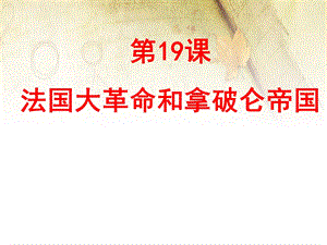 人教部编版九年级上册法国大革命和拿破仑帝国(共37张)课件.ppt