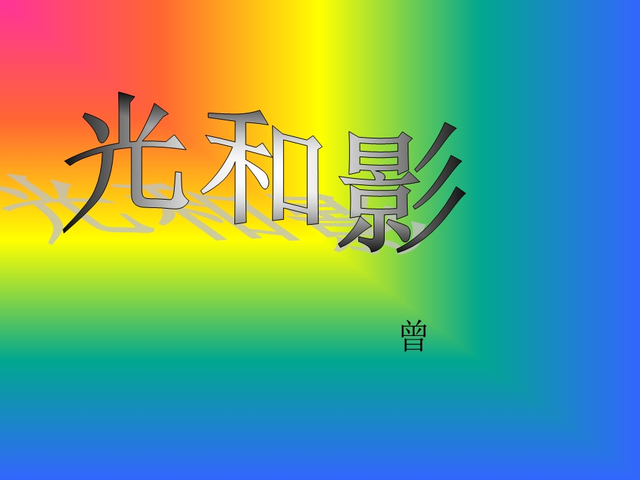 《光和影》ppt修改精品ppt课件.ppt_第1页